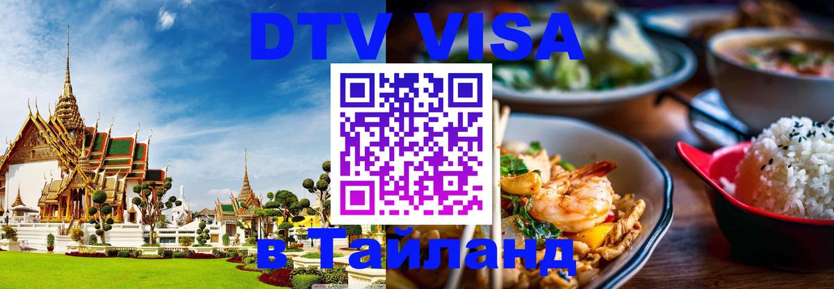 Электронная виза DTV в Тайланд 