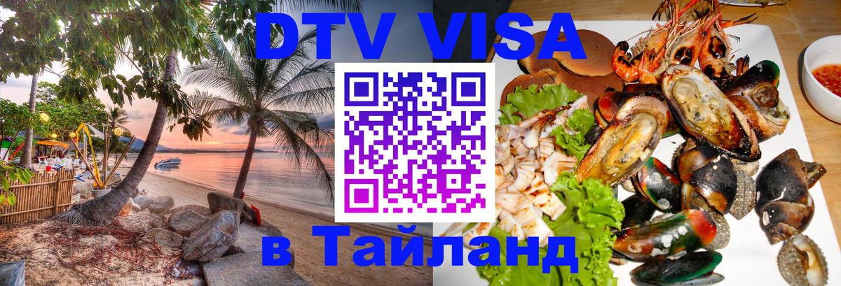VISA в Тайланд для удалёнщиков 